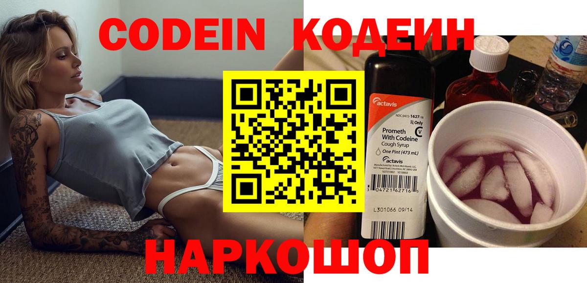 Codein напиток Lean (лин)  Вход с VPN  Кострома 