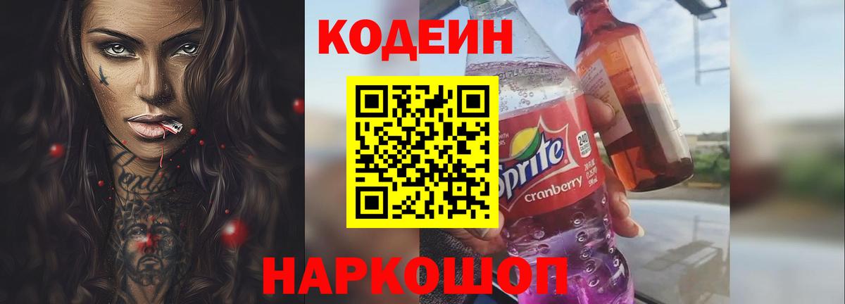 Кодеин Purple Drank Кострома